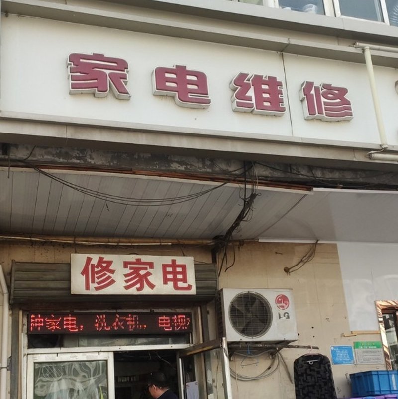 家电维修选择攻略：让家里的电器不再‘罢工’